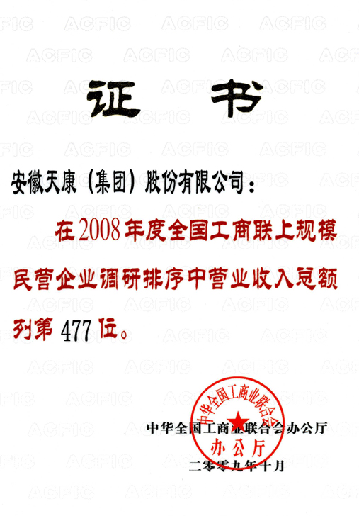 全國工商聯(lián)民企第477位(集團公司08年度)