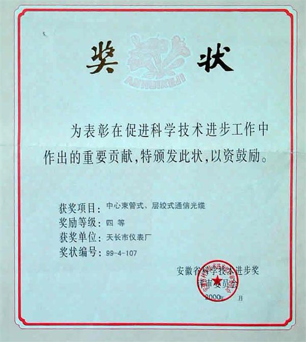 中心束管式、層絞式通信光纜于2000年獲安徽省科學(xué)技術(shù)進(jìn)步四等獎(jiǎng)