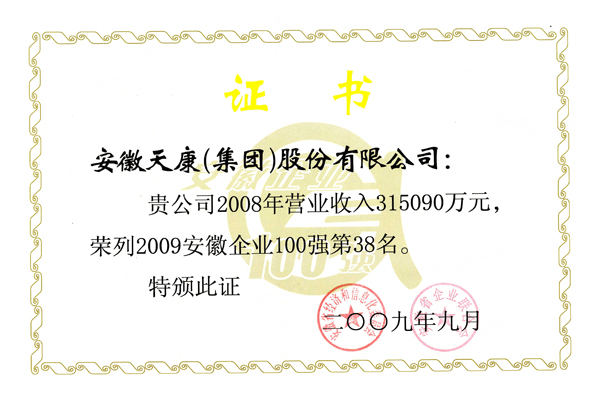 2009年度安徽省百?gòu)?qiáng)第38名