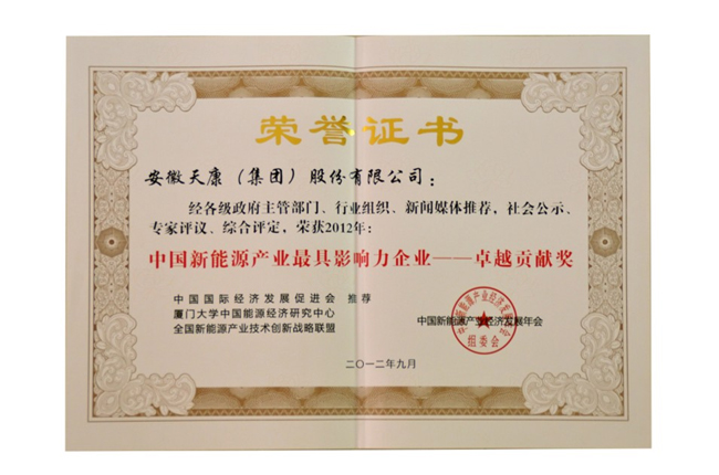 2012中國新能源產(chǎn)業(yè)最具影響力企業(yè)卓越貢獻(xiàn)獎(jiǎng)（證書）