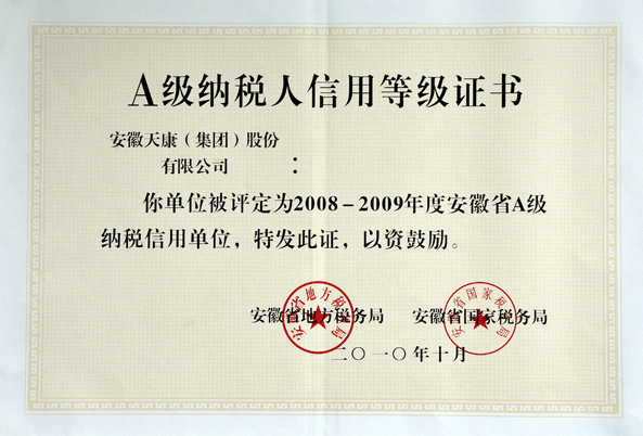 2008-2009年度A級納稅人信用等級證書